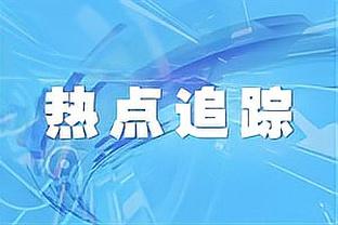 德米拉尔经纪人否认冬季转会罗马传闻：他想要继续留在沙特踢球